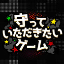 守っていただきたいゲーム APK