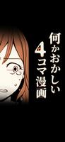 何かおかしい4コマ漫画 ポスター