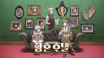 황혼 호텔 Re Poster