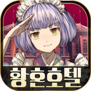 탈출 어드벤처 노벨 황혼호텔 APK