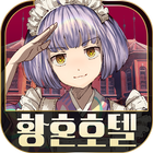 탈출 어드벤처 노벨 황혼호텔 icono