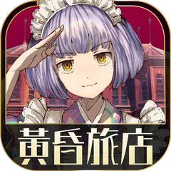 逃脫冒險遊戲 黃昏旅店 XAPK 下載