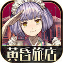 逃脫冒險遊戲 黃昏旅店 APK