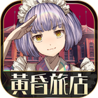 逃脫冒險遊戲 黃昏旅店 icon