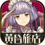 逃脫冒險遊戲 黃昏旅店 icono