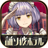 脱出アドベンチャーノベル　誰ソ彼ホテル icon