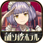 脱出アドベンチャーノベル　誰ソ彼ホテル icon