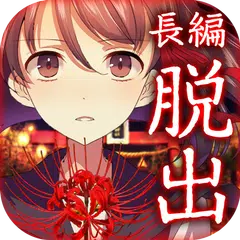 四ツ目神　【謎解き×脱出ノベルゲーム】 アプリダウンロード