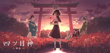 四ツ目神 -再会-