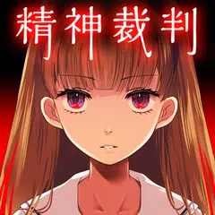 アリスの精神裁判 APK Herunterladen