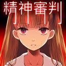 愛麗絲的精神審判 APK