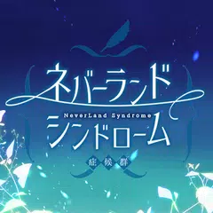 乙女ゲーム×童話ノベル　ネバーランドシンドローム APK download