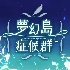 乙女遊戲×童話故事　夢幻島症候群 APK download