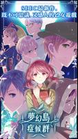 乙女遊戲×童話故事　夢幻島症候群 포스터