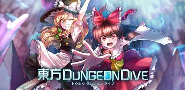 東方DungeonDive