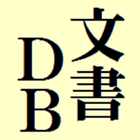 縦書文書DB ー参考語句を効率良く管理出来る文書ﾃﾞｰﾀﾍﾞ иконка