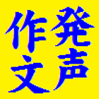 発声作文 icon