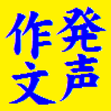 発声作文 icon