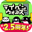 テイペンウォーズ～ブラック企業破壊大作戦～ APK