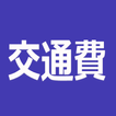 交通費  記録 交通費管理とグラフを表示する無料アプリ