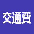 交通費  記録 交通費管理とグラフを表示する無料アプリ