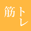 筋トレ  記録帳 APK