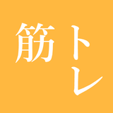 筋トレ  記録帳 icon