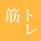 筋トレ  記録帳 icon