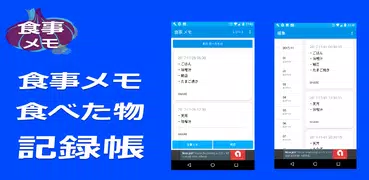 食事 メモ　食べた物 記録帳 食事を管理するためのアプリ