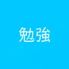 勉強時間 記録 APK