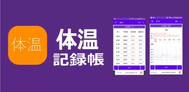 体温 記録帳 体温管理と体温のグラフを表示するためのアプリ