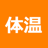 体温 記録帳 icon