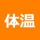 体温 記録帳 icon