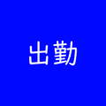 出勤 退勤 記録帳 勤務時間を記録するためのアプリ
