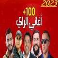 أغاني الراي و الواي واي 2023