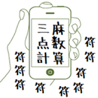 三麻符計算 icon