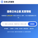 日本公司查詢- 番號、近期異動與新設企業情報