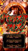 【バジリスク～甲賀忍法帖～絆】設定攻略アプリ постер