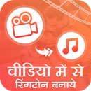 Video Me Se Ringtone Banaye : Video to Mp3 APK