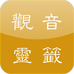 觀音靈簽