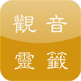觀音靈簽 أيقونة