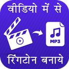 Video Me Se Ringtone Banaye أيقونة