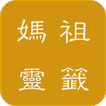 天后媽祖靈籤