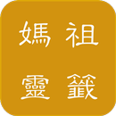 天后媽祖靈籤 APK