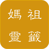 天后媽祖靈籤 أيقونة