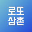 로또 QR 당첨 확인 - 로또 삼촌