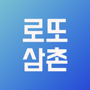 로또 QR 당첨 확인 - 로또 삼촌 APK