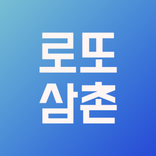 로또 QR 당첨 확인 - 로또 삼촌