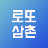 로또 QR 당첨 확인 - 로또 삼촌 icône