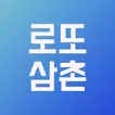로또 QR 당첨 확인 - 로또 삼촌